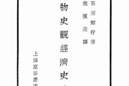 老图书–《唯物史观经济史　中册》电子版合集